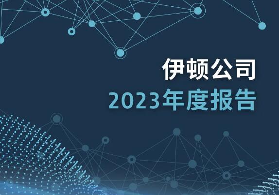 伊頓公司2023年度報(bào)告出爐
