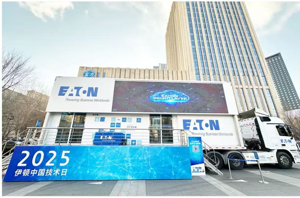 2025 伊頓技術(shù)日亮相哈爾濱，全面展示母線解決方案